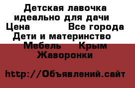 Детская лавочка-идеально для дачи › Цена ­ 1 000 - Все города Дети и материнство » Мебель   . Крым,Жаворонки